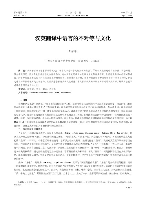 汉英翻译中语言的不对等与文化