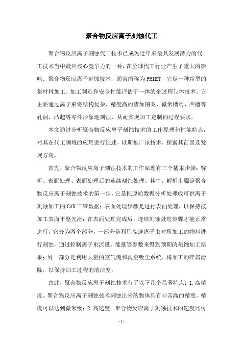 聚合物反应离子刻蚀代工