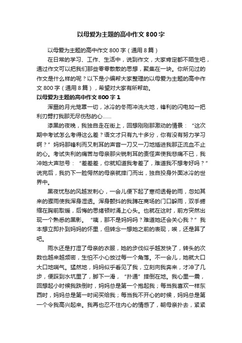 以母爱为主题的高中作文800字