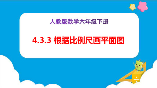 《根据比例尺画平面图(例3)》(课件)-六年级下册数学(人教版)