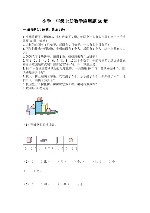 小学一年级上册数学应用题50道完整版