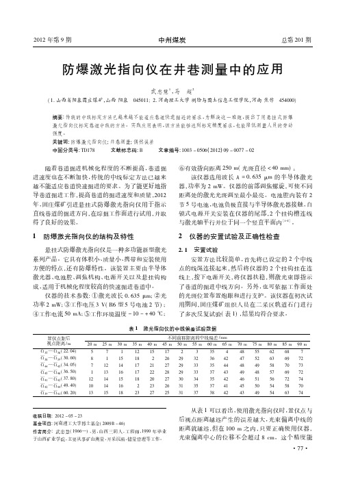 防爆激光指向仪在井巷测量中的应用