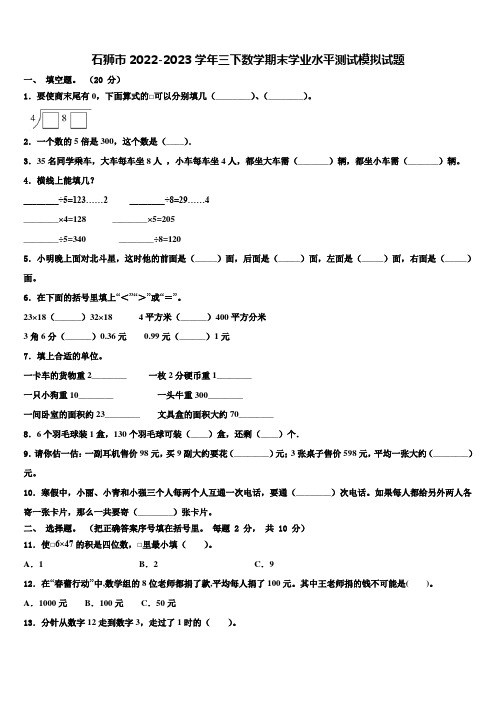 石狮市2022-2023学年三下数学期末学业水平测试模拟试题含解析