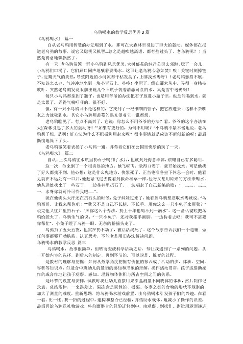 乌鸦喝水的教学反思优秀3篇