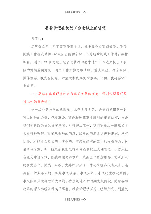 县委书记在统战工作会议上的讲话