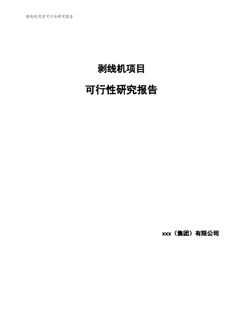 剥线机项目可行性研究报告