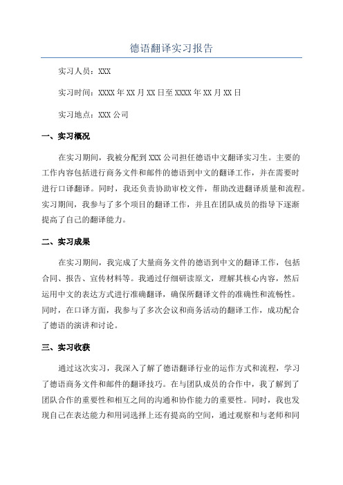 德语翻译实习报告