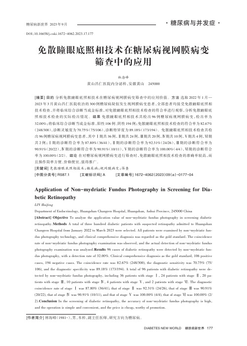 免散瞳眼底照相技术在糖尿病视网膜病变筛查中的应用