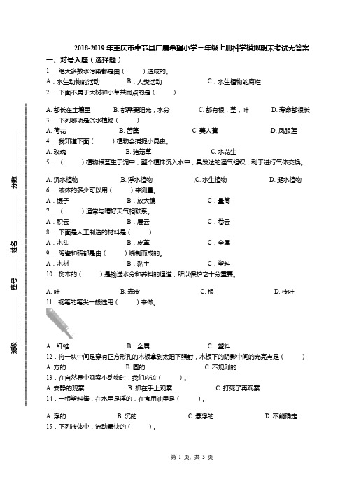 2018-2019年重庆市奉节县广厦希望小学三年级上册科学模拟期末考试无答案