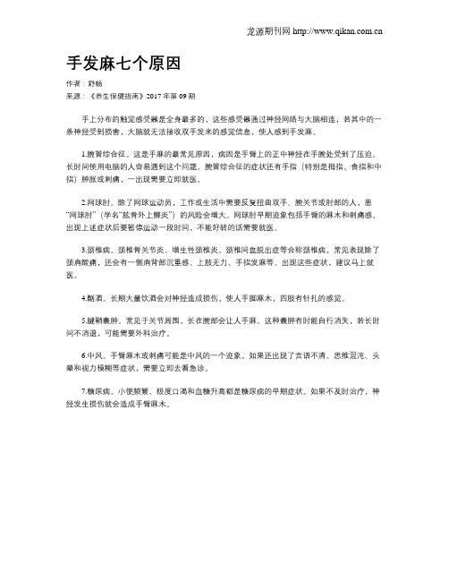 手发麻七个原因