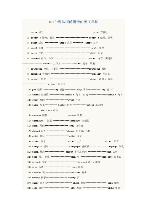 151个易混淆单词