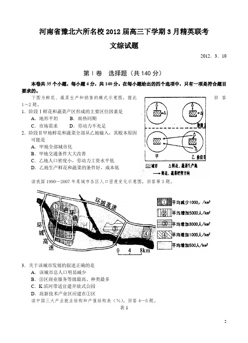 河南省豫北六所名校2012届高三下学期3月精英联考文综试题