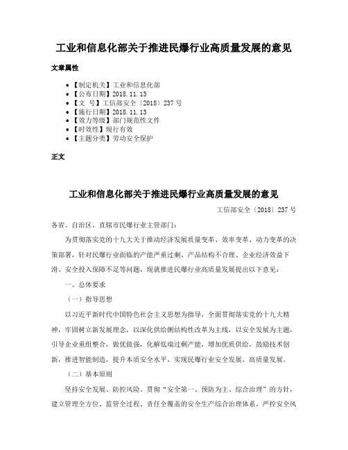 工业和信息化部关于推进民爆行业高质量发展的意见