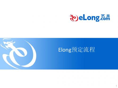 Elong预定流程