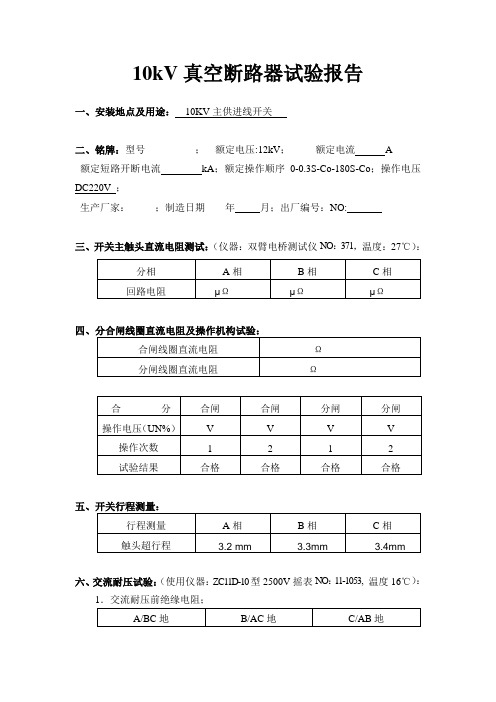 10KV开关真空断路器试验报告