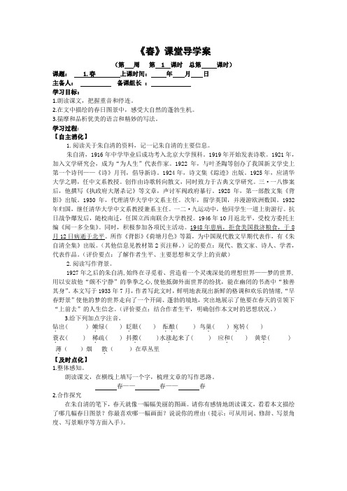 初中部编版七年级初一上册语文《春》导学案(校内公开课)