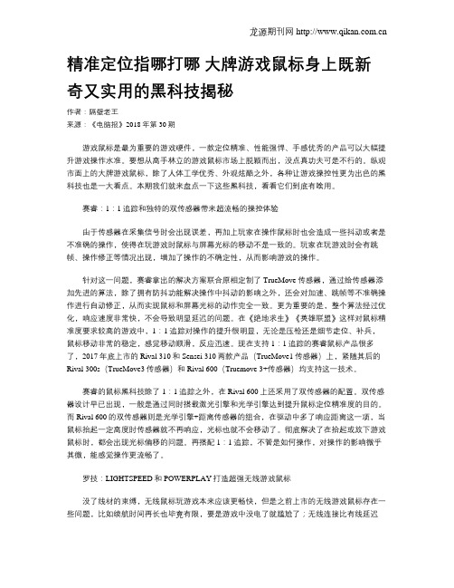 精准定位指哪打哪 大牌游戏鼠标身上既新奇又实用的黑科技揭秘