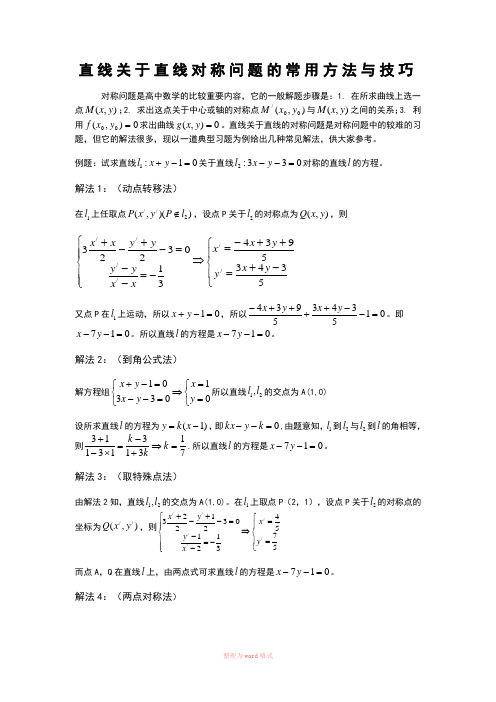 直线关于直线对称问题的常用方法与技巧