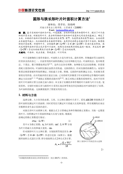 圆形与狭长形叶片叶面积计算方法