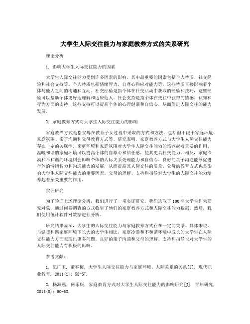 大学生人际交往能力与家庭教养方式的关系研究