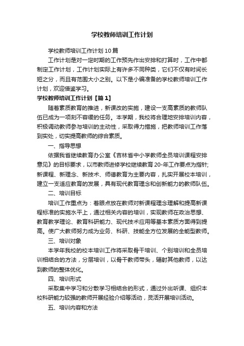 学校教师培训工作计划10篇