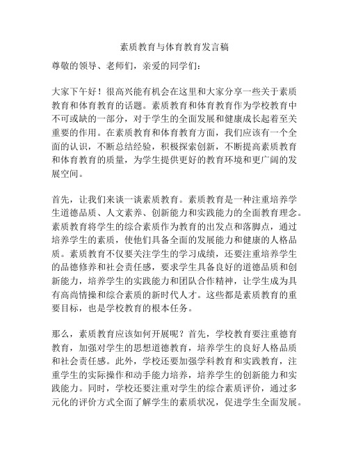 素质教育与体育教育发言稿