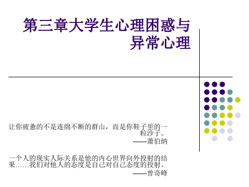 第三章大学生心理困惑与异常心理 《心理健康教育》课件