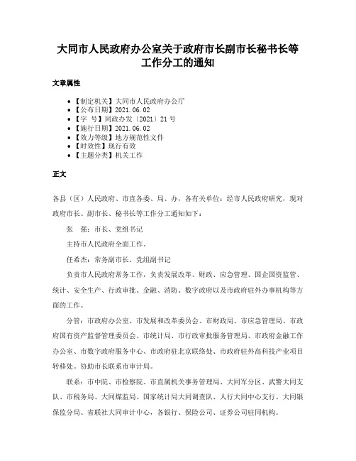 大同市人民政府办公室关于政府市长副市长秘书长等工作分工的通知