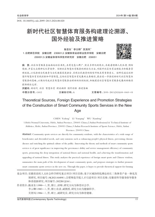 新时代社区智慧体育服务构建理论溯源、国外经验及推进策略