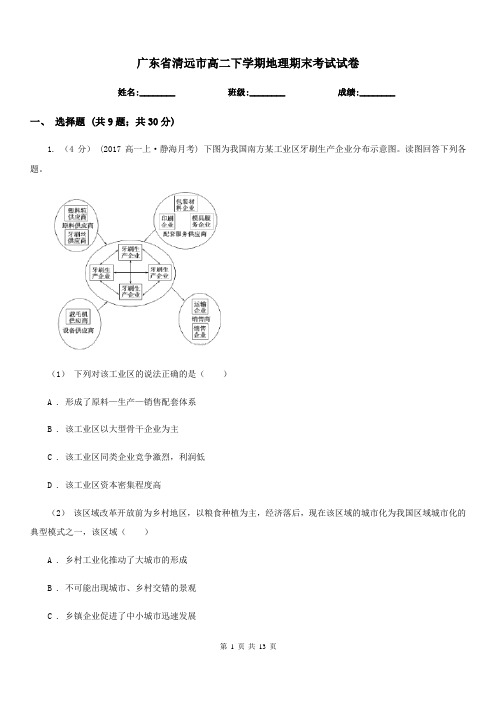 广东省清远市高二下学期地理期末考试试卷