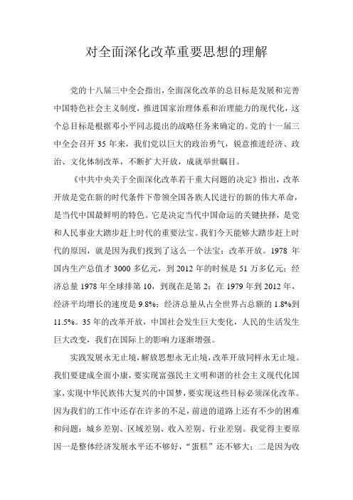 对全面深化改革重要思想的理解