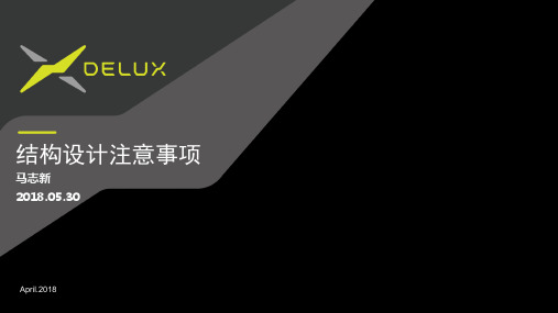 结构设计注意事项及经验之谈 (2)