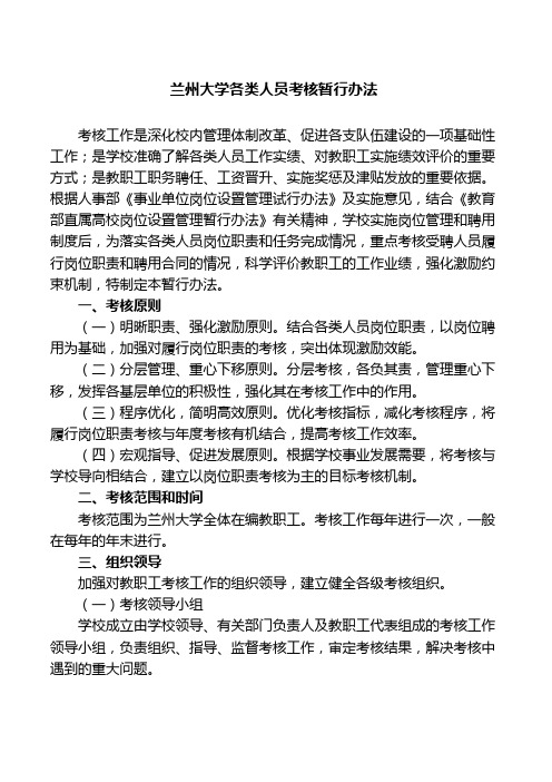 兰州大学各类人员考核暂行办法