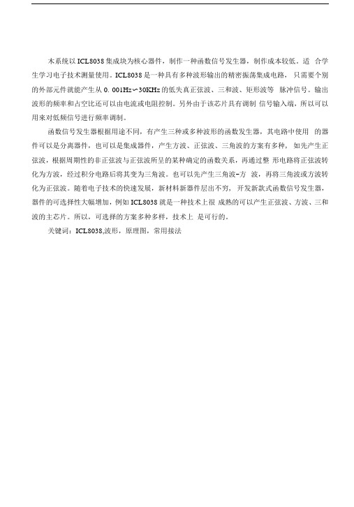 基于ICL8038的函数信号发生器设计.docx