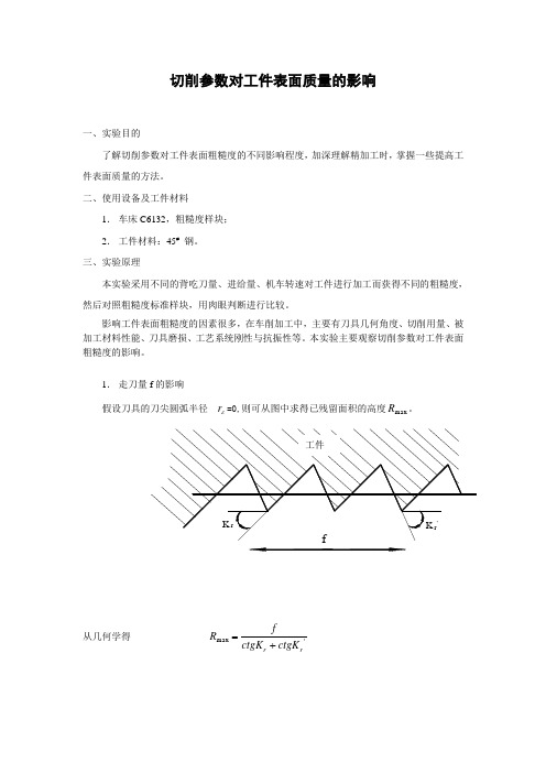 3、指导书-切削参数对工件表面质量的影