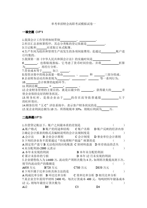 单考单招财会高职考试模拟试卷一