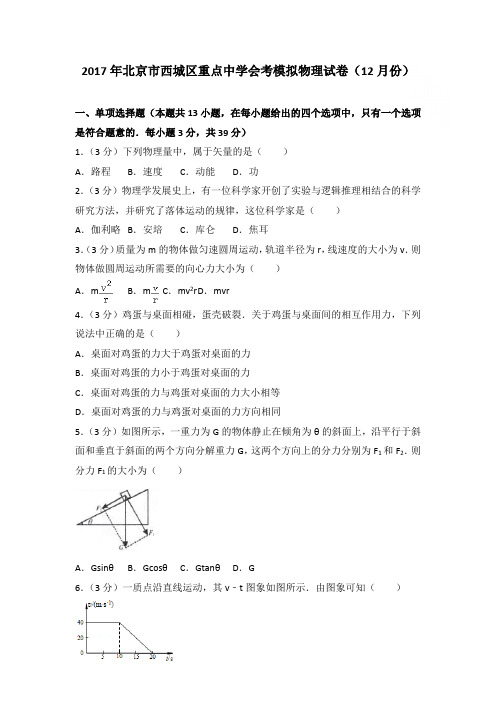 2017年北京市西城区重点中学会考模拟物理试卷和答案(12月份)