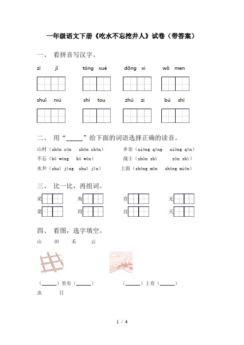 一年级语文下册《吃水不忘挖井人》试卷(带答案)