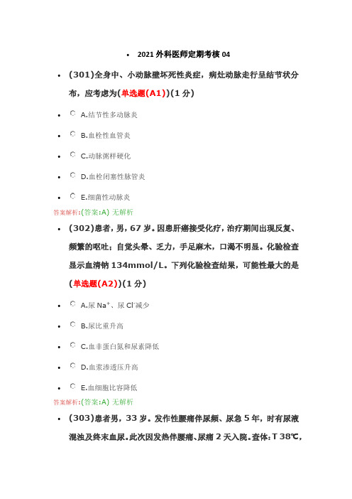 2021外科医师定期考核04 共4套