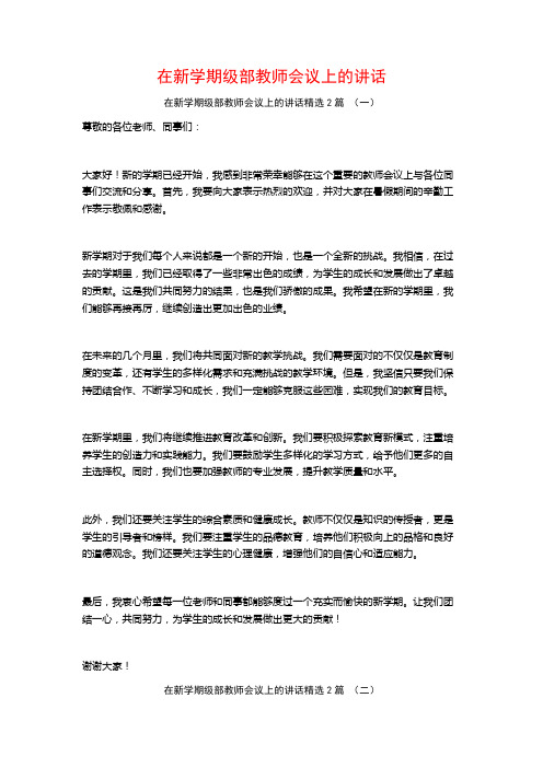 在新学期级部教师会议上的讲话2篇