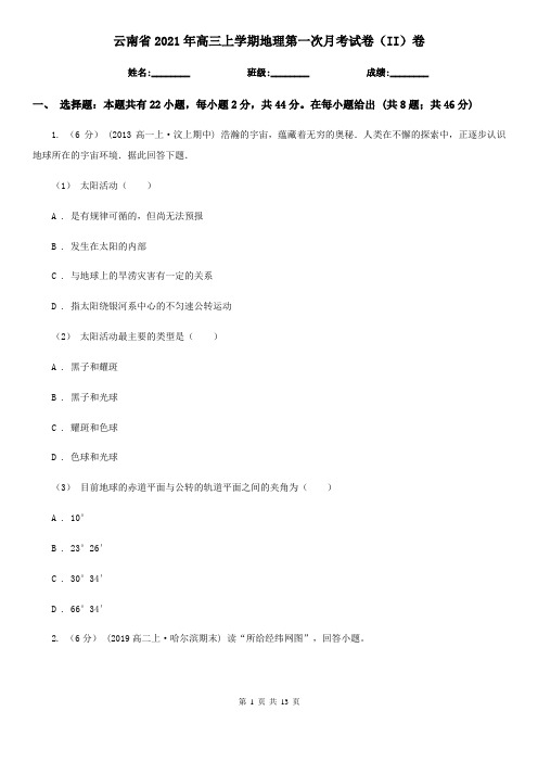 云南省2021年高三上学期地理第一次月考试卷(II)卷