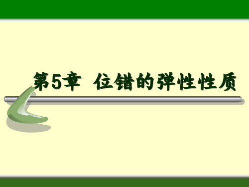 晶体缺陷5-位错的弹性性质(4.23)PPT课件