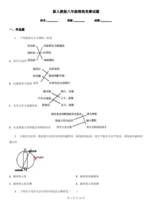 新人教版八年级物理竞赛试题