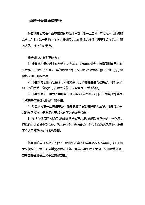 杨善洲先进典型事迹