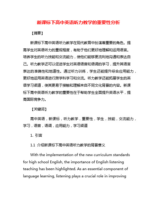 新课标下高中英语听力教学的重要性分析