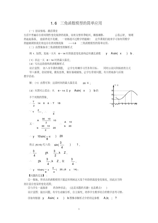 高一数学1.6三角函数模型的简单应用(教、学案)