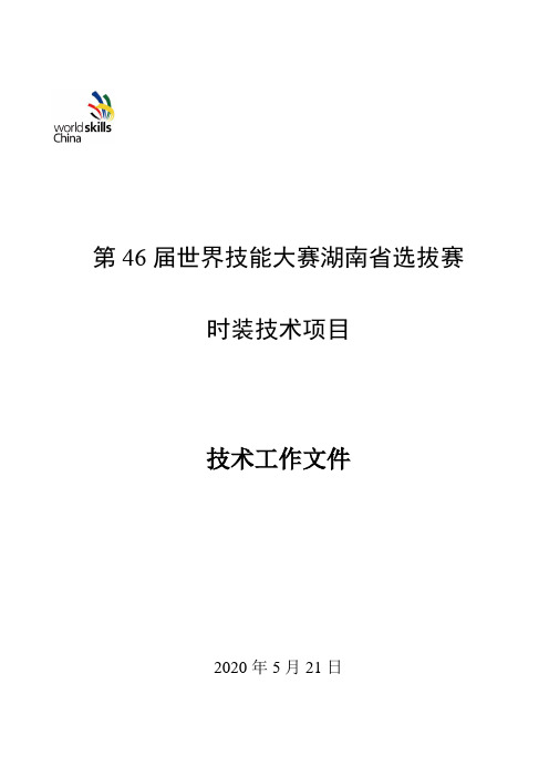 第46届世界技能大赛湖南省选拔赛时装技术项目技术工作文件