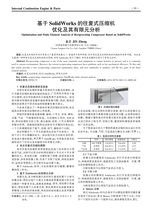 基于SolidWorks的往复式压缩机优化及其有限元分析