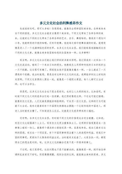 多元文化社会的利弊雅思作文