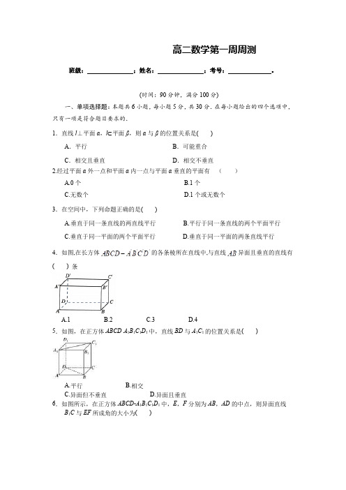 高二上学期第一周周测数学试卷